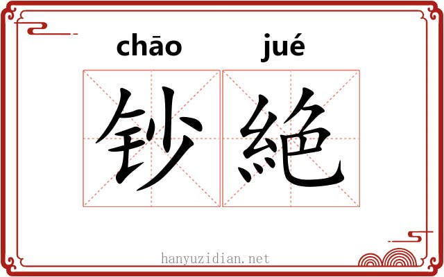 钞絶