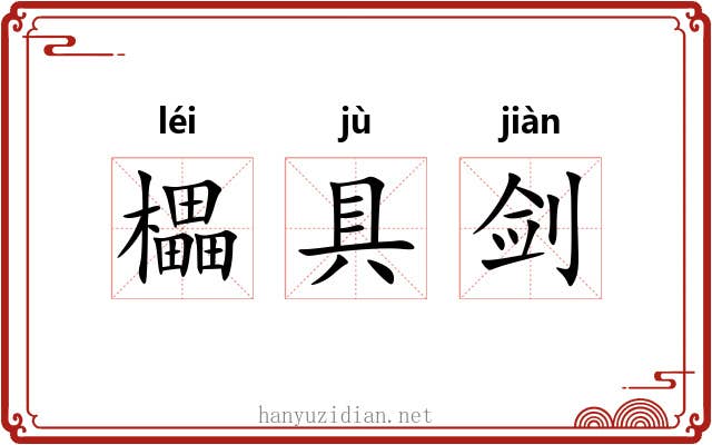 櫑具剑
