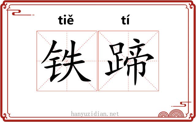 铁蹄