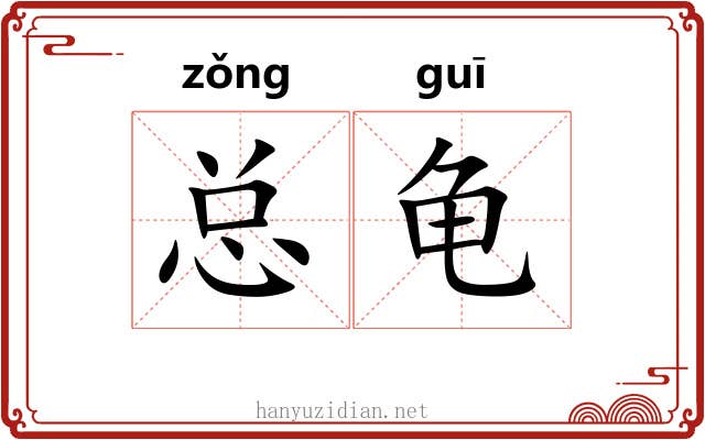 总龟 总龟