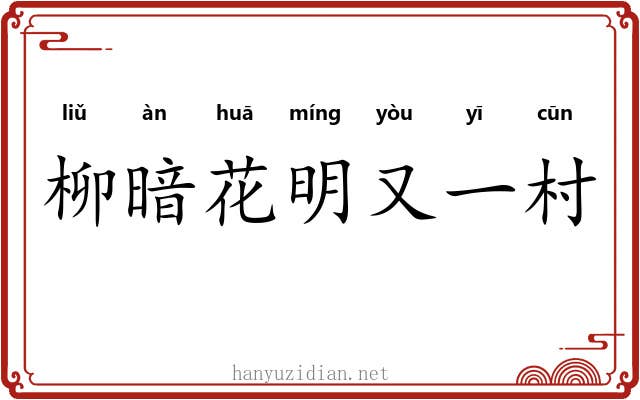 柳暗花明又一村 柳暗花明又一村