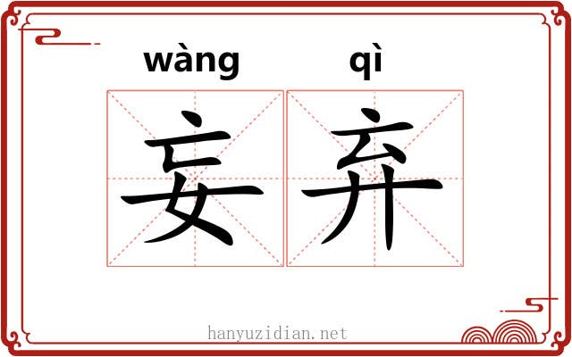 妄弃