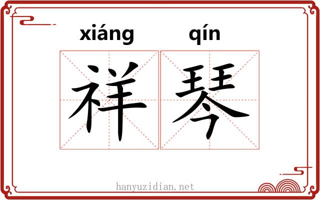 祥琴 祥琴