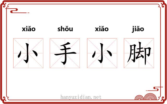 小手小脚 小手小脚