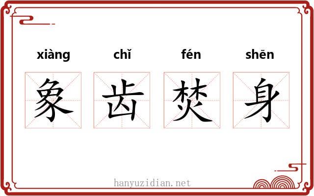 象齿焚身 象齿焚身
