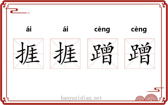 捱捱蹭蹭