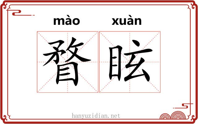 瞀眩