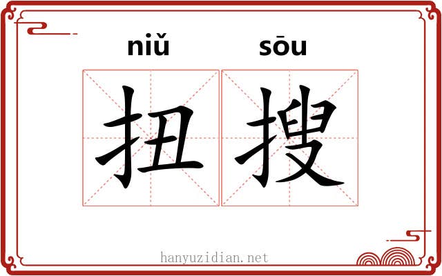 扭搜