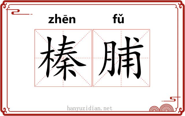 榛脯