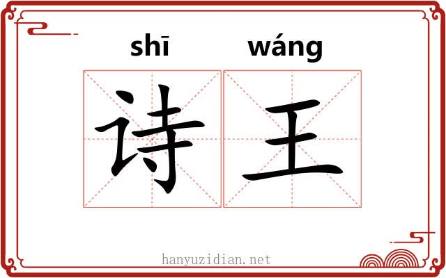 诗王 诗王