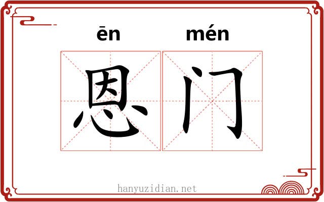 恩门