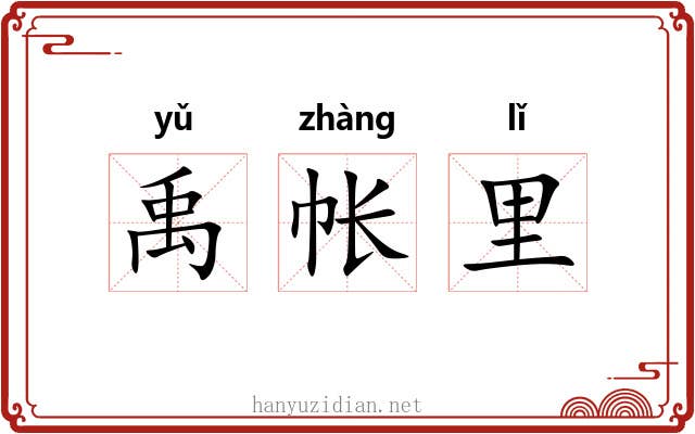 禹帐里