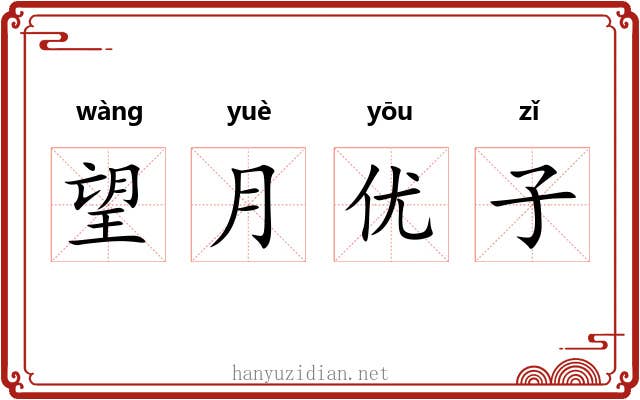 望月优子 望月优子