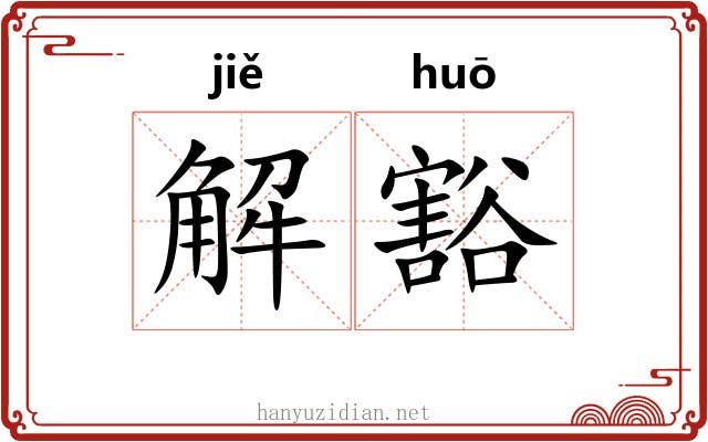 解豁