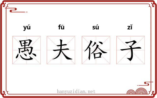 愚夫俗子 愚夫俗子