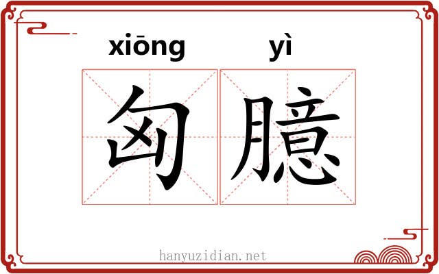 匈臆
