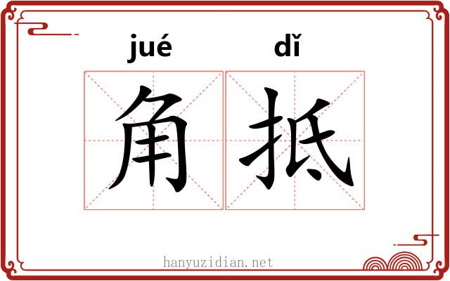 角抵 角抵