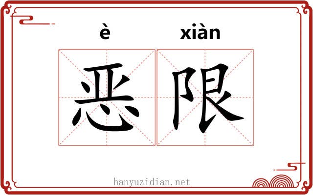恶限