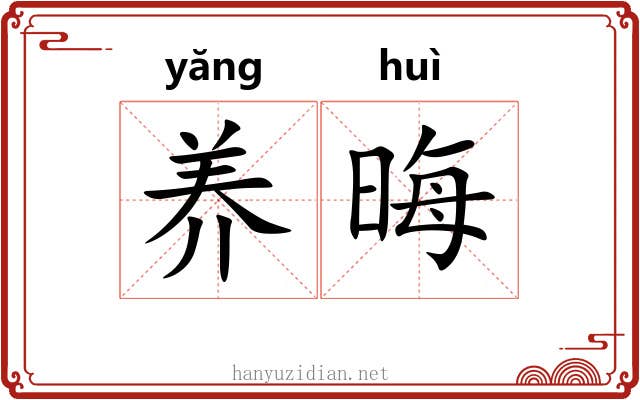 养晦