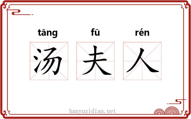 汤夫人 汤夫人