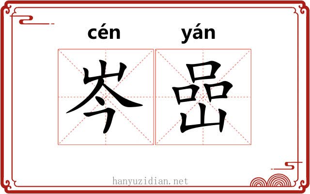 岑嵒