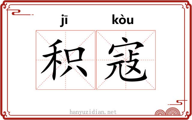 积寇