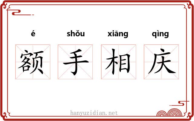额手相庆 额手相庆