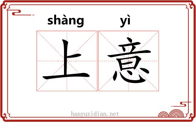 上意 上意