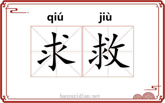 求救 求救