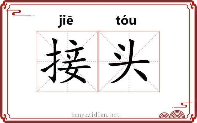 接头 接头