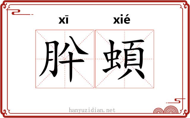 肸蝢