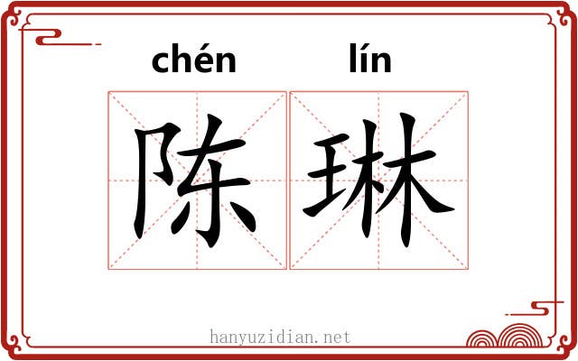 陈琳