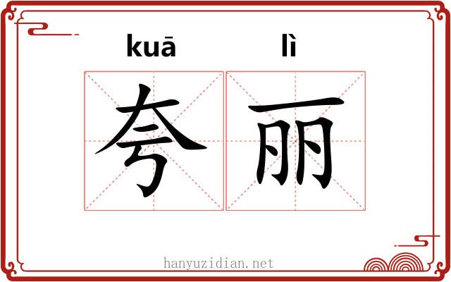 夸丽