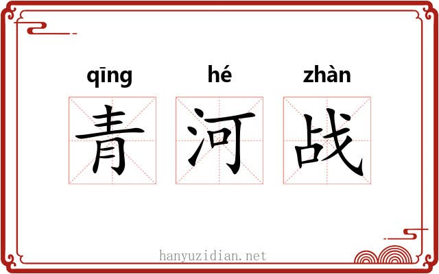 青河战