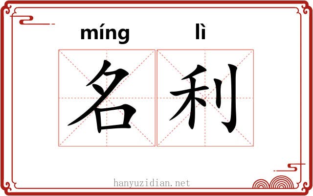 名利 名利