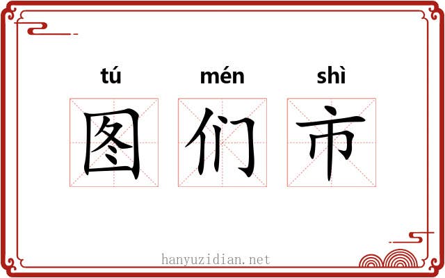 图们市 图们市