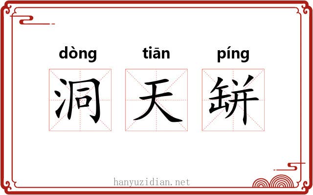 洞天缾 洞天缾
