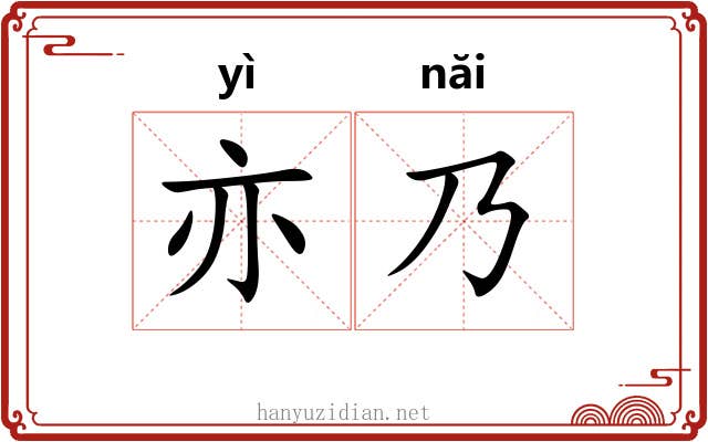 亦乃