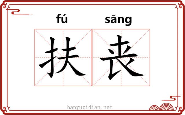 扶丧