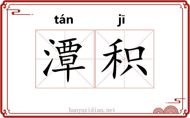 潭积
