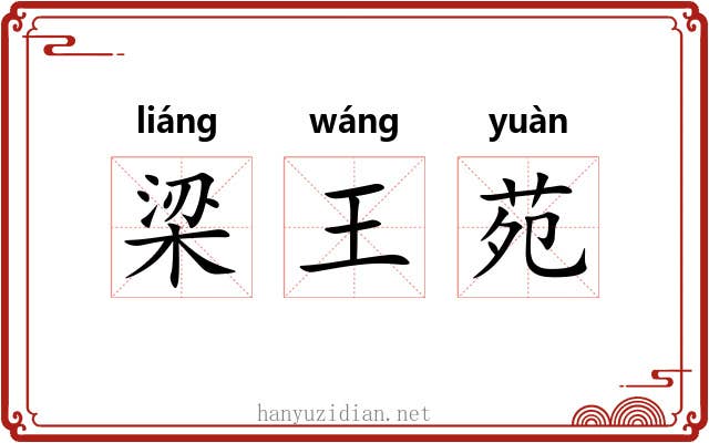 梁王苑