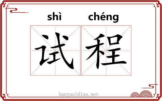 试程