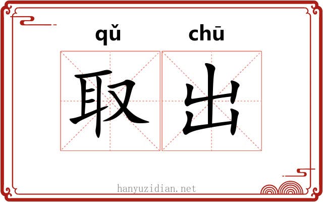 取出 取出