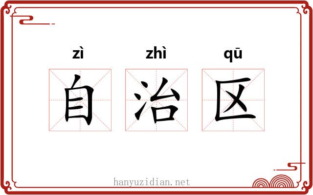 自治区 自治区