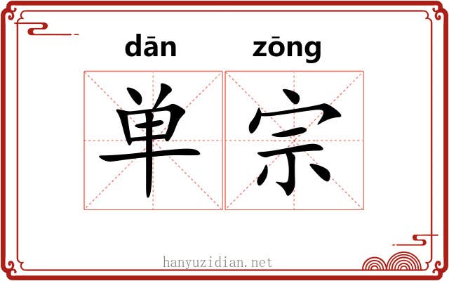 单宗 单宗