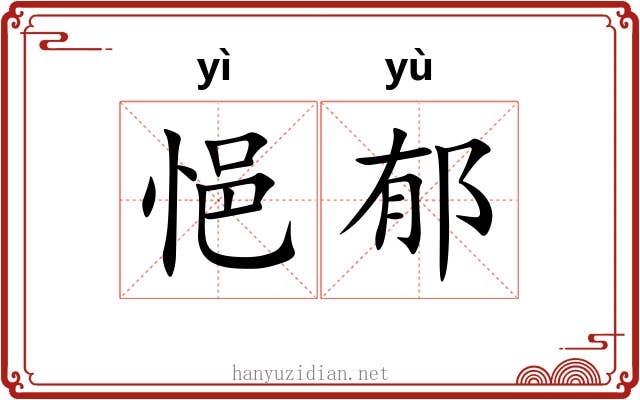 悒郁