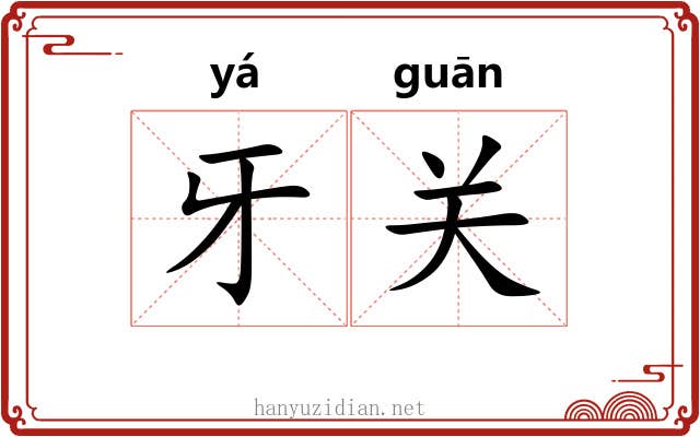 牙关