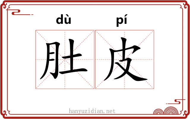 肚皮 肚皮