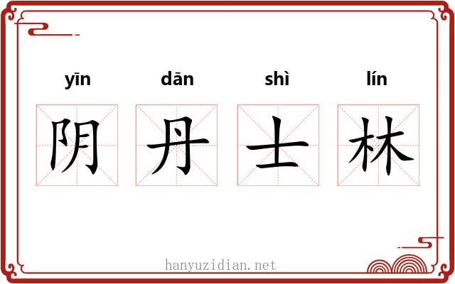 阴丹士林 阴丹士林