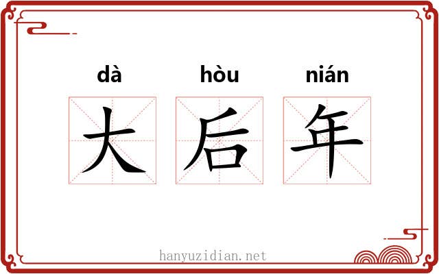 大后年 大后年